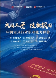 技能成才 技能报国|中国家具行业职业能力评价工作全面推进(图1)