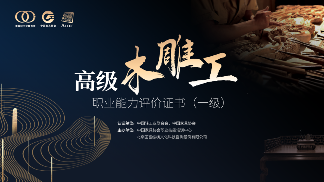 技能成才 技能报国|中国家具行业职业能力评价工作全面推进(图6)