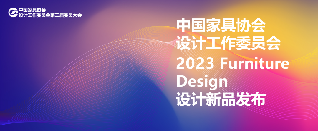 中国家具协会设计工作委员会第三届委员大会成功召开(图17)
