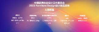 中国家具协会设计工作委员会第三届委员大会成功召开(图21)