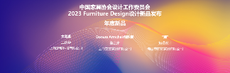 中国家具协会设计工作委员会第三届委员大会成功召开(图20)