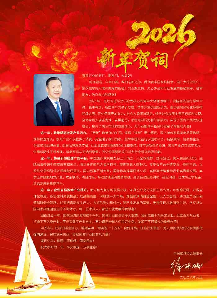 中国家具协会理事长徐祥楠发表2026新年贺词(图1)