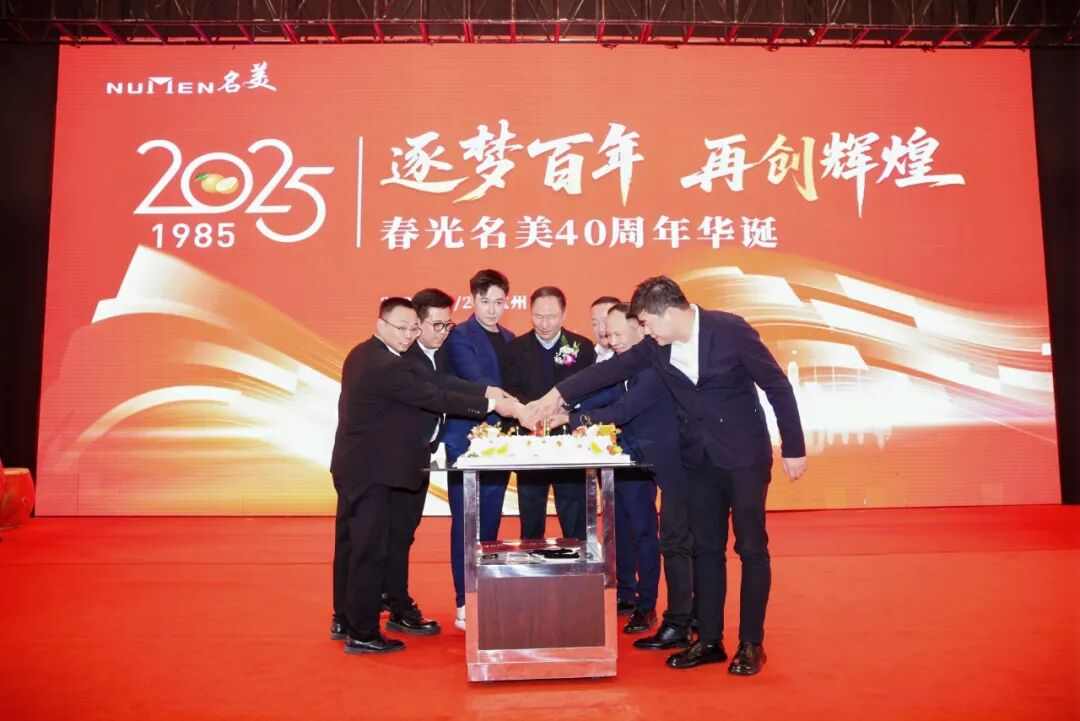 春光名美40周年庆典盛大举办(图7)