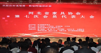 河北省家具协会第七次会员代表大会、河北省家具协会30周年感恩庆典盛大召开(图1)
