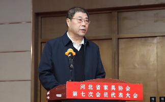 河北省家具协会第七次会员代表大会、河北省家具协会30周年感恩庆典盛大召开(图3)