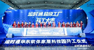 运时通华东软体家居科技园开工仪式盛大举办(图1)