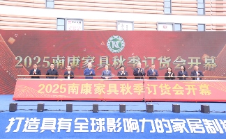 2025南康家具秋季订货会盛大开幕(图1)