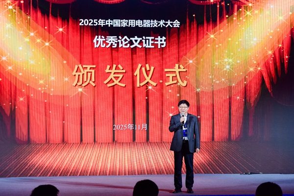 2025中国家电技术大会优秀论文名单公布(图1)