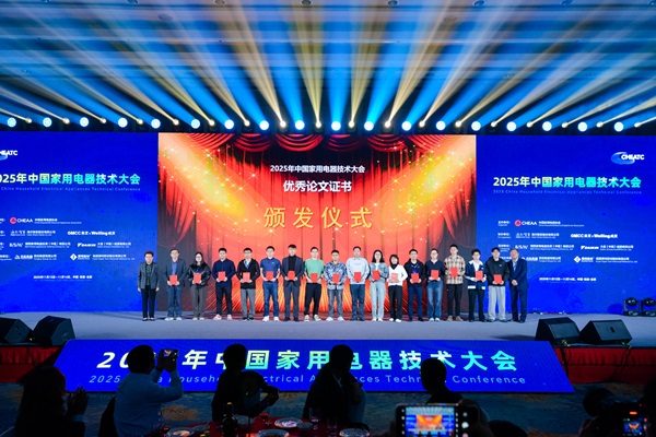 2025中国家电技术大会优秀论文名单公布(图4)