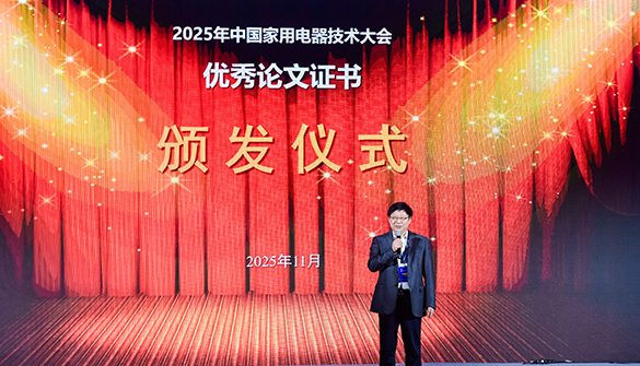 2025中国家电技术大会优秀论文名单公布