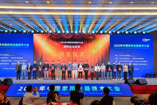 2025中国家电技术大会优秀论文名单公布(图5)
